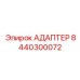8440300072 АДАПТЕР Epiroc