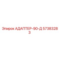 57383283 АДАПТЕР-90-Д (Epiroc)