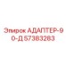 57383283 АДАПТЕР-90-Д (Epiroc)