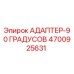 4700925631 АДАПТЕР-90 ГРАДУСОВ Epiroc
