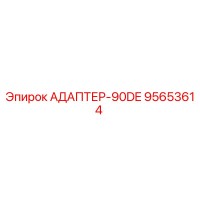95653614 АДАПТЕР-90DE Epiroc