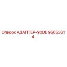 95653614 АДАПТЕР-90DE Epiroc