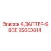 95653614 АДАПТЕР-90DE Epiroc