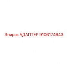 Переходник высокого давления Epiroc артикул 9106174643