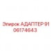 Переходник высокого давления Epiroc артикул 9106174643