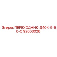 92003026 ПЕРЕХОДНИК-Д40К-5-50-О Epiroc