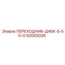 92003026 ПЕРЕХОДНИК-Д40К-5-50-О Epiroc