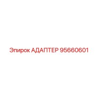 95660601 АДАПТЕР Epiroc