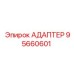 95660601 АДАПТЕР Epiroc