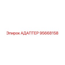 95668158 АДАПТЕР Epiroc