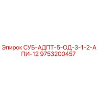9753200457 СУБ-АДПТ-5-ОД-3-1-2-АПИ-12 Epiroc