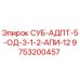 9753200457 СУБ-АДПТ-5-ОД-3-1-2-АПИ-12 Epiroc