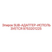 9753201225 SUB-АДАПТЕР-ИСПОЛЬЗУЕТСЯ Epiroc