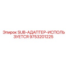 9753201225 SUB-АДАПТЕР-ИСПОЛЬЗУЕТСЯ Epiroc