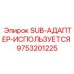 Универсальный адаптер Epiroc 9753201225