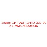 9753204645 ФИТ-АДП-ДНЯО-37D-90D-L-ММ Epiroc