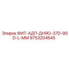 9753204645 ФИТ-АДП-ДНЯО-37D-90D-L-ММ Epiroc