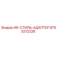 9753212226 ИК-СТИЛЬ-АДАПТЕР Epiroc