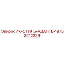 9753212226 ИК-СТИЛЬ-АДАПТЕР Epiroc