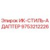 9753212226 ИК-СТИЛЬ-АДАПТЕР Epiroc