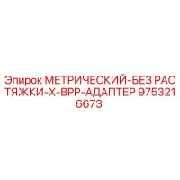 9753216673 МЕТРИЧЕСКИЙ-БЕЗ РАСТЯЖКИ-X-BPP-АДАПТЕР Epiroc