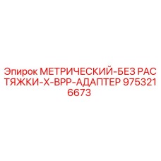 Оригинальный адаптер 9753216673 для бурового оборудования Epiroc