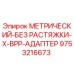 Оригинальный адаптер 9753216673 для бурового оборудования Epiroc