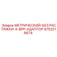 9753216674 МЕТРИЧЕСКИЙ-БЕЗ РАСТЯЖКИ-X-BPP-АДАПТОР Epiroc