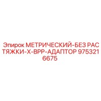 9753216675 МЕТРИЧЕСКИЙ-БЕЗ РАСТЯЖКИ-X-BPP-АДАПТОР Epiroc