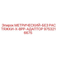 Метрический адаптор 9753216675 для буровых машин Epiroc