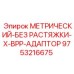 Метрический адаптор 9753216675 для буровых машин Epiroc