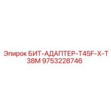 9753228746 БИТ-АДАПТЕР-T45F-X-T38M Epiroc
