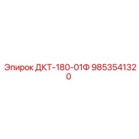 9853541320 ДКТ-180-01Ф Epiroc