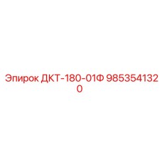 9853541320 ДКТ-180-01Ф Epiroc