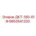 9853541320 ДКТ-180-01Ф Epiroc
