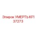 KF137273 УМЕРТЬ Epiroc