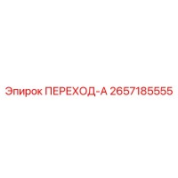 2657185555 ПЕРЕХОД-А Epiroc
