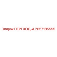 2657185555 ПЕРЕХОД-А Epiroc