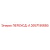 2657185555 ПЕРЕХОД-А Epiroc