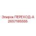 2657185555 ПЕРЕХОД-А Epiroc