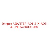 5730008269 АДАПТЕР-AD1-2-X-AD3-4-UNF Epiroc