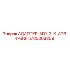 5730008269 АДАПТЕР-AD1-2-X-AD3-4-UNF Epiroc