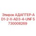5730008269 АДАПТЕР-AD1-2-X-AD3-4-UNF Epiroc