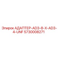 5730008271 АДАПТЕР-AD3-8-X-AD3-4-UNF Epiroc