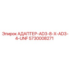 5730008271 АДАПТЕР-AD3-8-X-AD3-4-UNF Epiroc