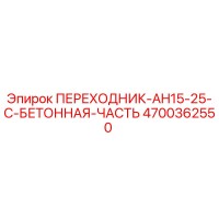 4700362550 ПЕРЕХОДНИК-AH15-25-C-БЕТОННАЯ-ЧАСТЬ Epiroc