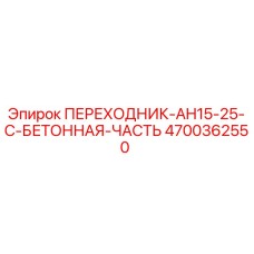 4700362550 ПЕРЕХОДНИК-AH15-25-C-БЕТОННАЯ-ЧАСТЬ Epiroc