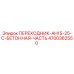 4700362550 ПЕРЕХОДНИК-AH15-25-C-БЕТОННАЯ-ЧАСТЬ Epiroc
