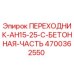 4700362550 ПЕРЕХОДНИК-AH15-25-C-БЕТОННАЯ-ЧАСТЬ Epiroc