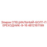 4812161199 СПЕЦИАЛЬНЫЙ-БОЛТ-ПЕРЕХОДНИК-9-16 Epiroc